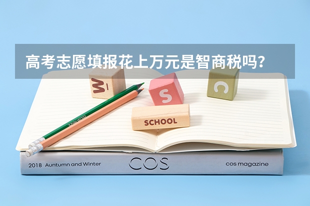 高考志愿填报花上万元是智商税吗？