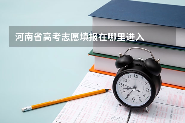 河南省高考志愿填报在哪里进入