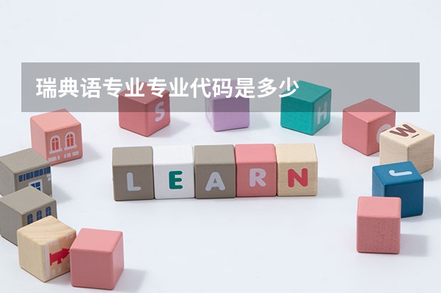 瑞典语专业专业代码是多少