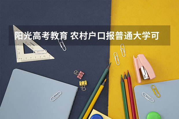 阳光高考教育 农村户口报普通大学可以报名吗