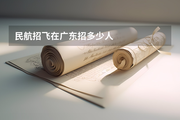 民航招飞在广东招多少人