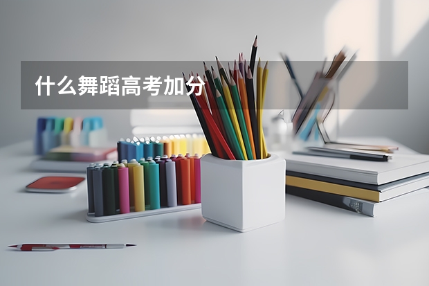 什么舞蹈高考加分
