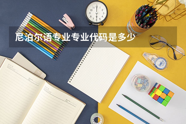 尼泊尔语专业专业代码是多少