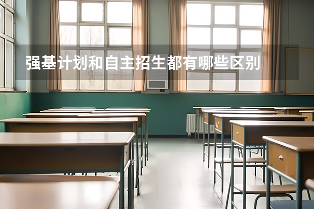 强基计划和自主招生都有哪些区别