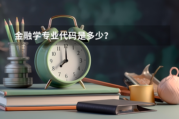 金融学专业代码是多少?