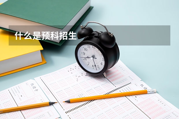 什么是预科招生