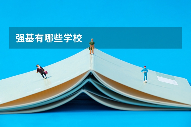 强基有哪些学校