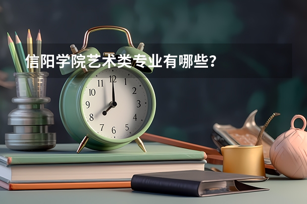 信阳学院艺术类专业有哪些?