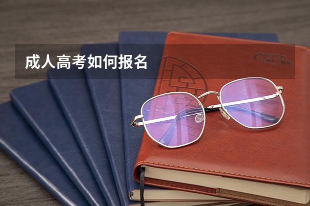 成人高考如何报名