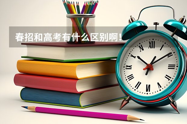 春招和高考有什么区别啊!