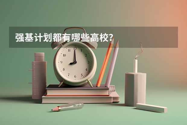 强基计划都有哪些高校?