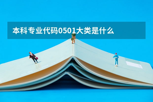 本科专业代码0501大类是什么