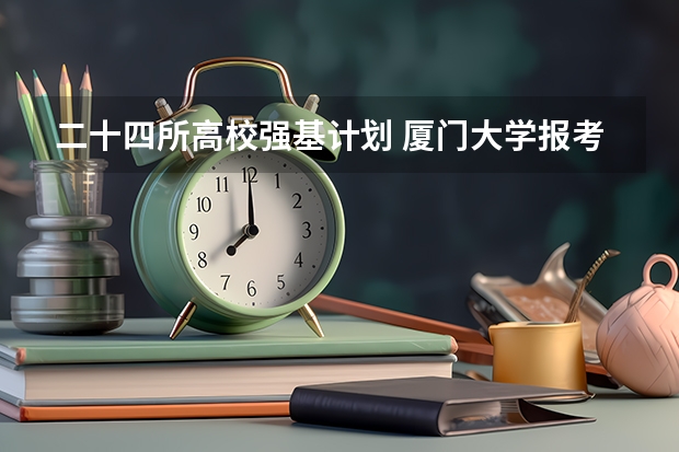 二十四所高校强基计划 厦门大学报考政策解读