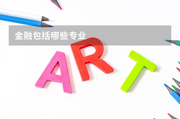 金融包括哪些专业