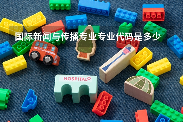 国际新闻与传播专业专业代码是多少