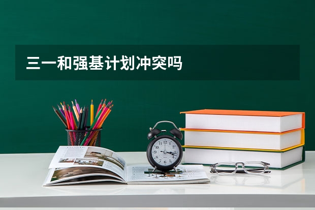 三一和强基计划冲突吗