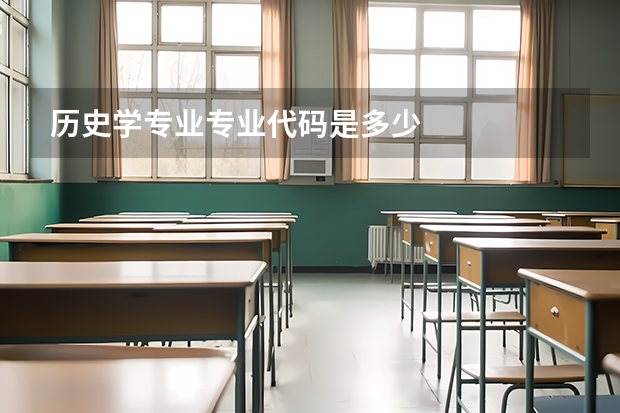 历史学专业专业代码是多少