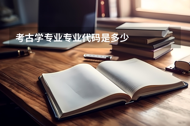 考古学专业专业代码是多少