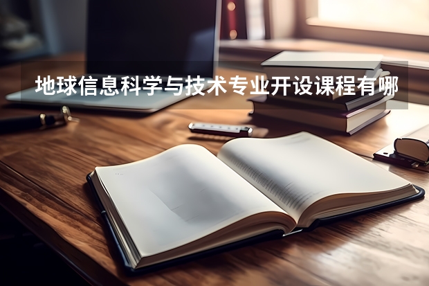 地球信息科学与技术专业开设课程有哪些 考研方向是什么