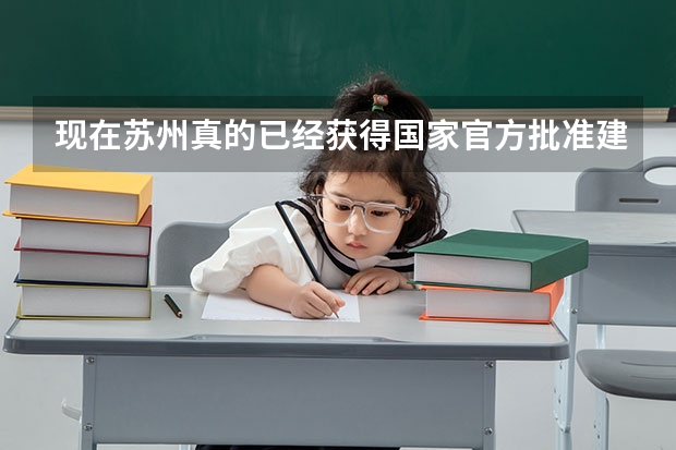 现在苏州真的已经获得国家官方批准建造大型民航的国际机场吗?会在未...