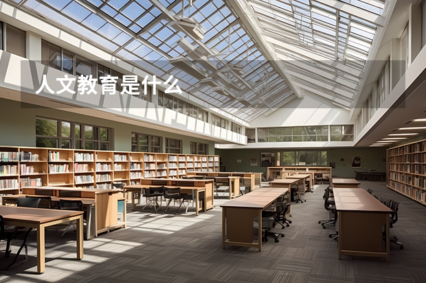 人文教育是什么