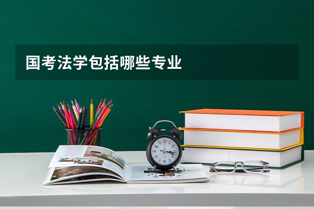 国考法学包括哪些专业