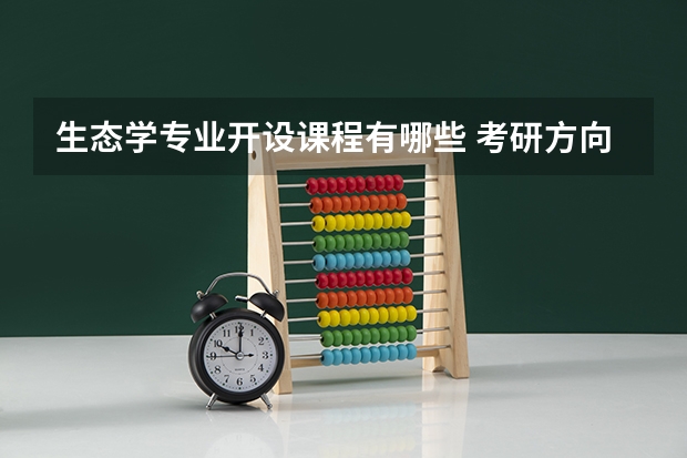 生态学专业开设课程有哪些 考研方向是什么