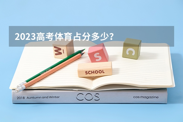 2023高考体育占分多少?