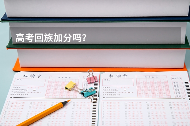 高考回族加分吗?