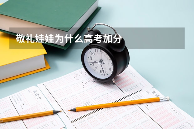 敬礼娃娃为什么高考加分