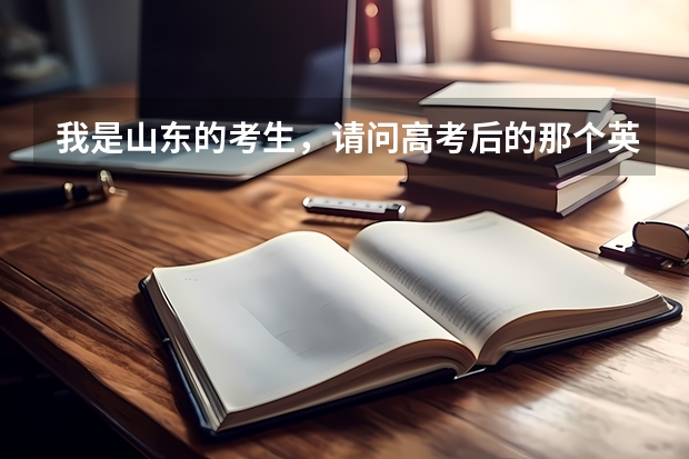 我是山东的考生，请问高考后的那个英语口语考试都考些什么啊？
