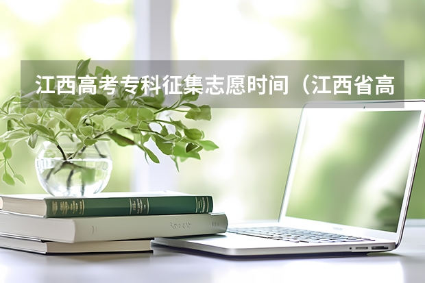 江西高考专科征集志愿时间(江西省高考征集志愿)
