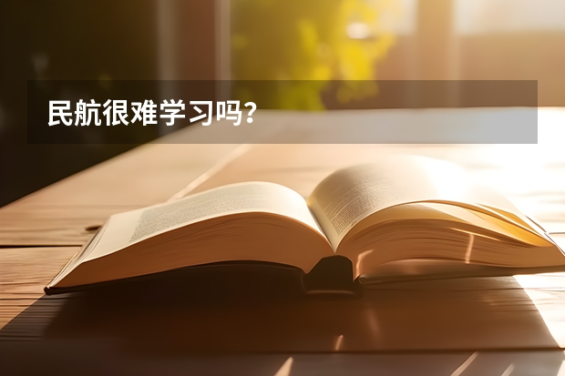 民航很难学习吗?