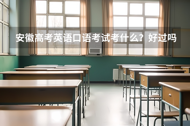安徽高考英语口语考试考什么?好过吗?