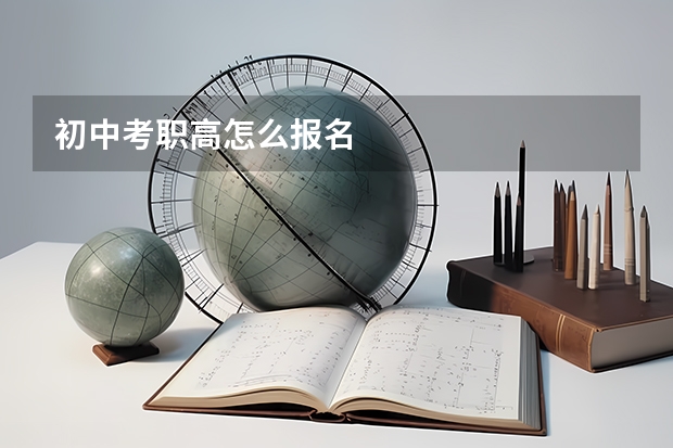 初中考职高怎么报名