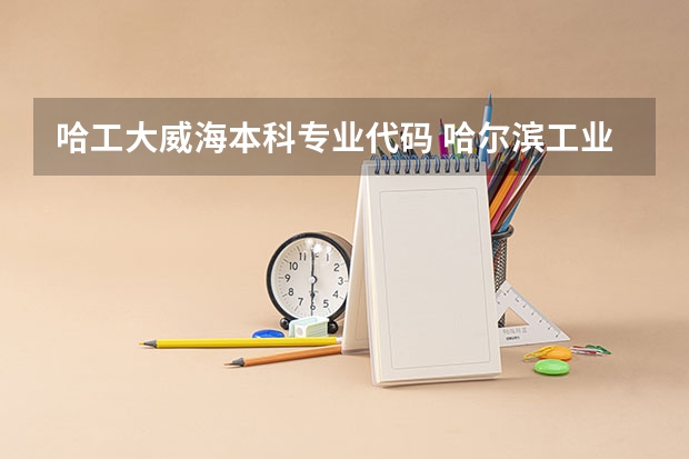 哈工大威海本科专业代码 哈尔滨工业大学招生章程