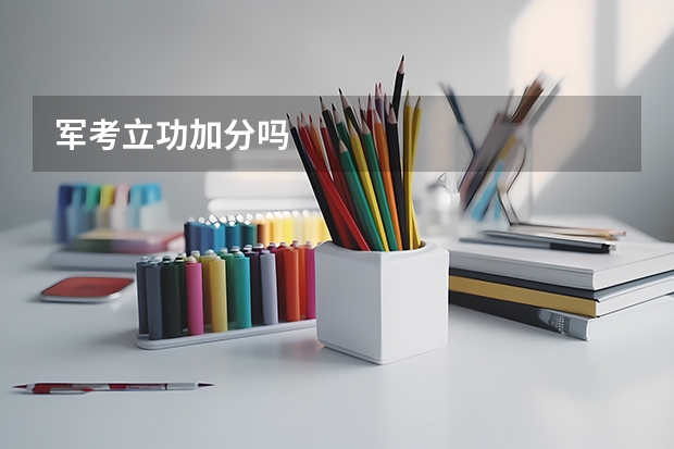 军考立功加分吗