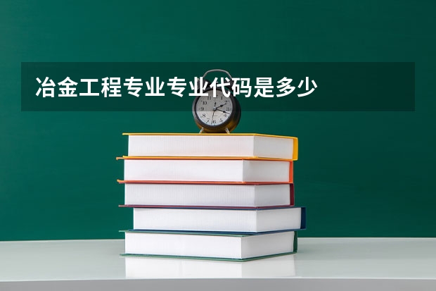 冶金工程专业专业代码是多少