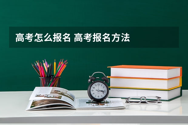 高考怎么报名 高考报名方法