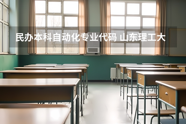 民办本科自动化专业代码 山东理工大学自动化专业代码