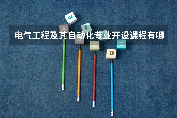 电气工程及其自动化专业开设课程有哪些 考研方向是什么