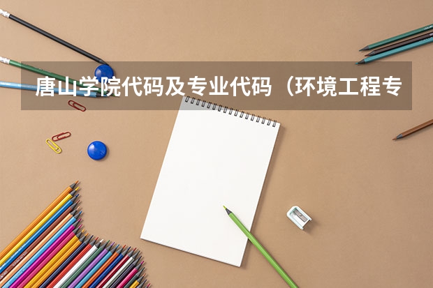 唐山学院代码及专业代码（环境工程专业代码）