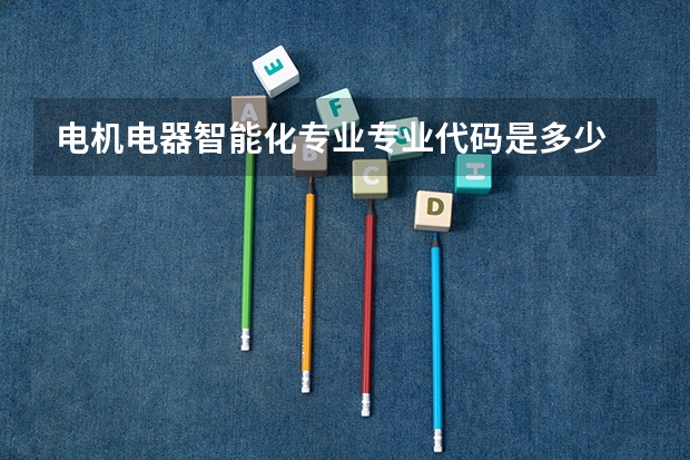 电机电器智能化专业专业代码是多少