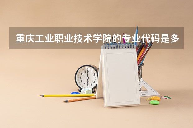 重庆工业职业技术学院的专业代码是多少？