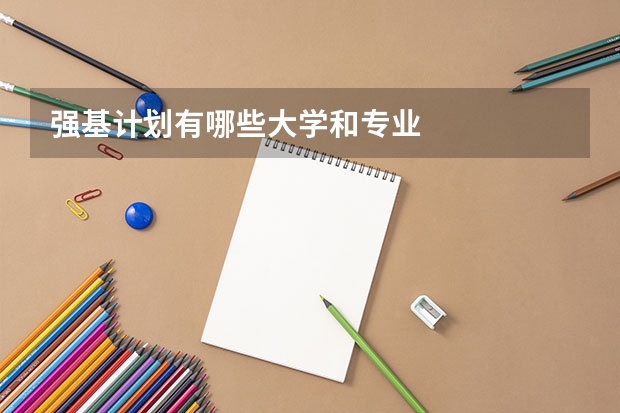 强基计划有哪些大学和专业