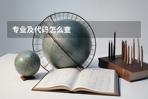 专业及代码怎么查