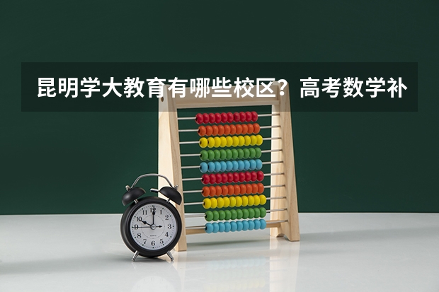 昆明学大教育有哪些校区?高考数学补习班电话