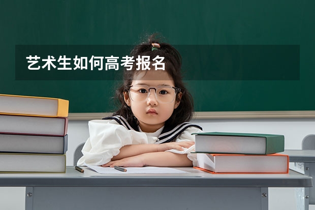 艺术生如何高考报名