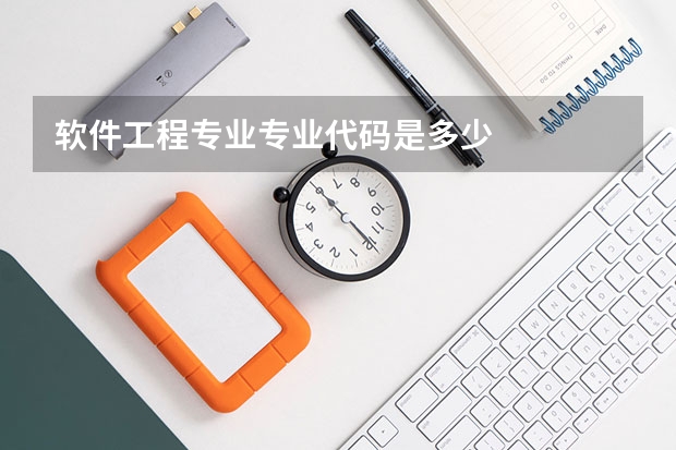 软件工程专业专业代码是多少