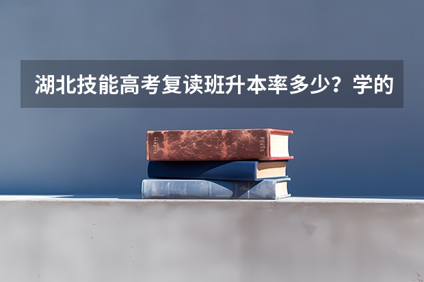 湖北技能高考复读班升本率多少?学的护理专业没考上大学有必要复读吗?